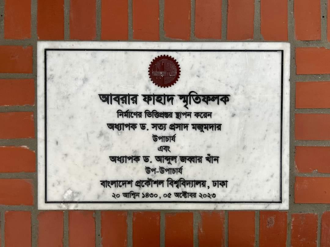 বুয়েটের শের এ বাংলা হল প্রাঙ্গণে "আবরার ফাহাদ স্মৃতিফলক" এর ভিত্তিপ্রস্তর স্থাপন