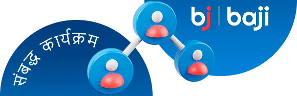 सहबद्ध कार्यक्रम आपके Baji गेमिंग अनुभव को दोस्तों के साथ साझा करने का एक शानदार तरीका है