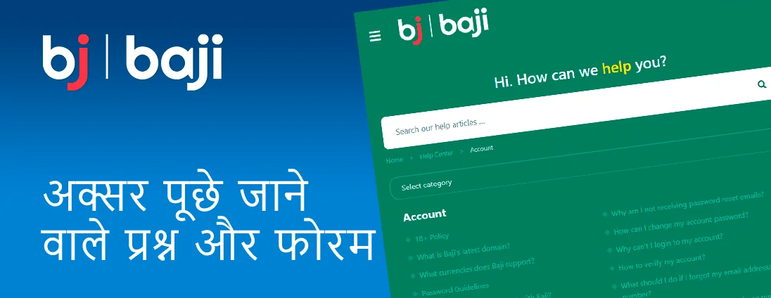 खिलाड़ी अक्सर पूछे जाने वाले प्रश्न अनुभाग - Baji इंडिया पर सर्वाधिक लोकप्रिय प्रश्नों के उत्तर पा सकते हैं