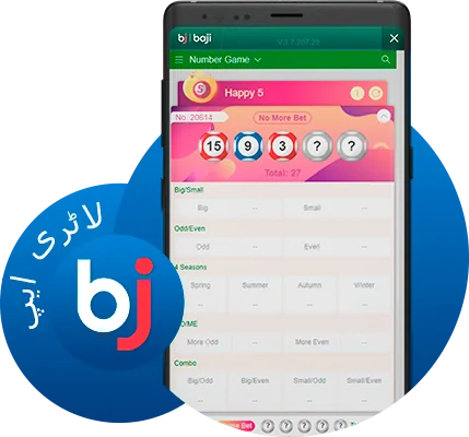 پاکستانی کھلاڑی Baji موبائل ایپ کا استعمال کرکے لاٹری گیمز کھیل سکتے ہیں۔