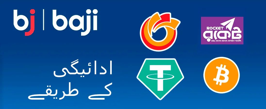 Baji بنگلہ دیش میں تمام مقبول ادائیگی کی خدمات کو قبول کرتا ہے۔